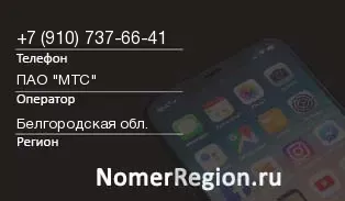 Кто звонил с 9107376641 - регион и оператор